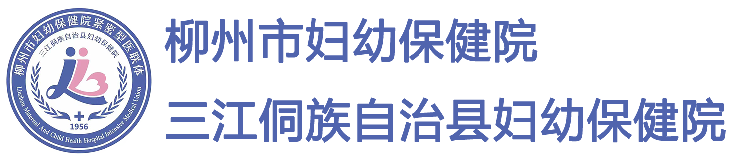 三江侗族自治县妇幼保健院