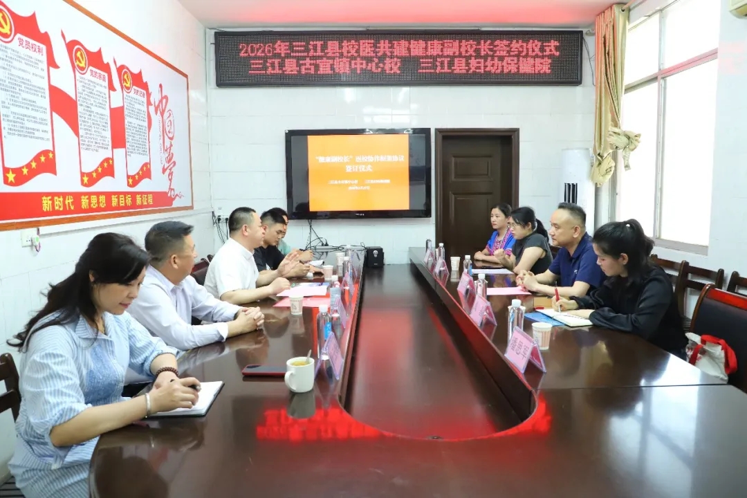 医教护成长 健康助未来 | 三江妇幼“健康副校长”进驻古宜镇中心校签约仪式