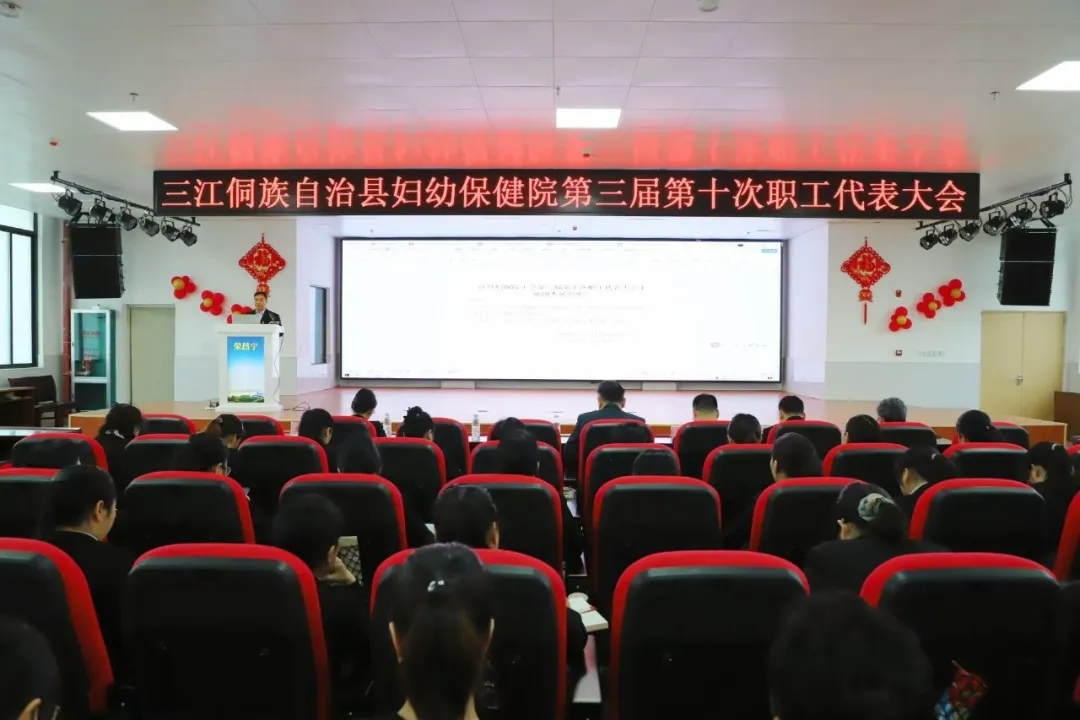 三江侗族自治县妇幼保健院第三届第十次职工代表大会圆满召开