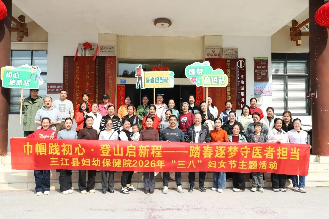 巾帼践初心 登山启新程｜我院开展2026年“三八”国际妇女节主题活动