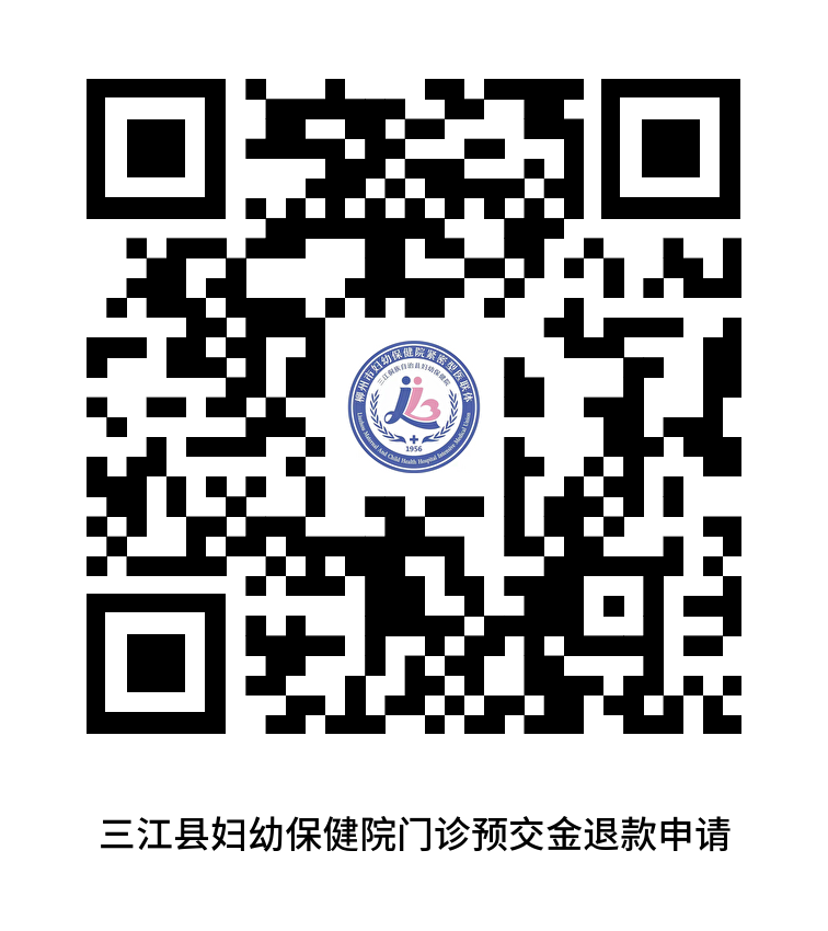 【预交金清退公告】三江县妇幼保健院实行线上清退门诊预交金!动动手指,轻松退款