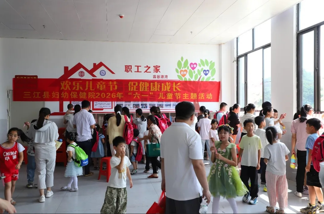 欢乐儿童节  健康助成长 | 三江县妇幼保健院六一主题活动童趣满满
